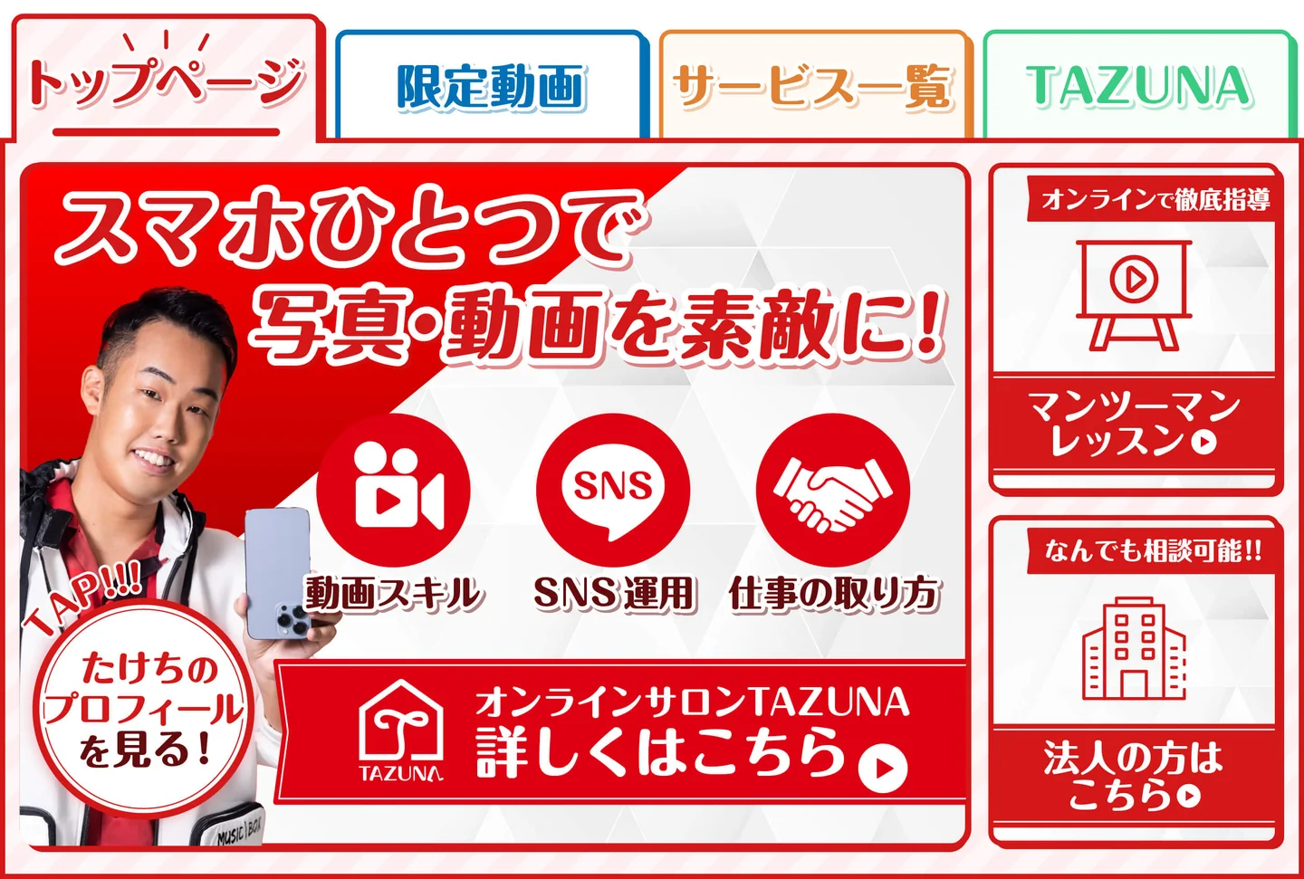 TAZUNAのLINEリッチメニュー。限定動画、レッスン、オンラインサロンへの案内を配置